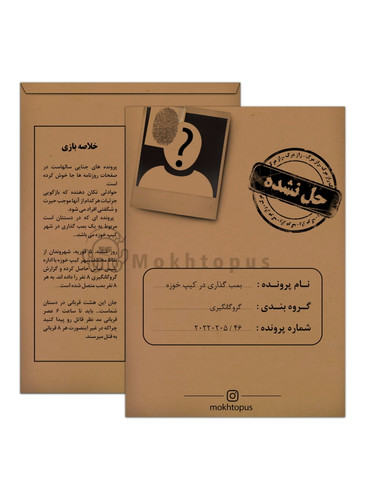 پرونده جنایی مختاپوس بمب گزاری در کیپ خوزه