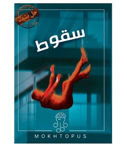 پرونده جنایی مختاپوس سقوط