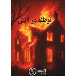 پرونده جنایی مانتیس توطئه در اتش