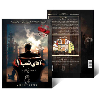 پرونده جنایی مختاپوس اقای شب 1