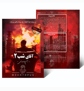 پرونده جنایی مختاپوس اقای شب 2