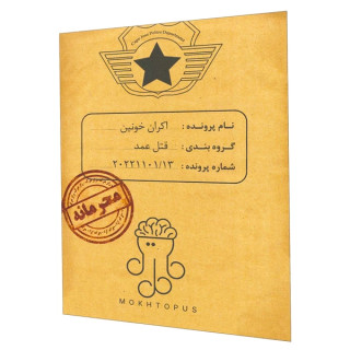 پرونده جنایی مختاپوس اکران خونین